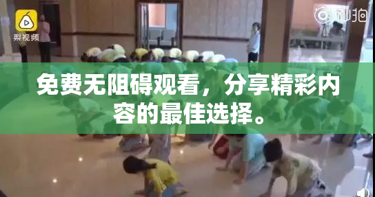 免费无阻碍观看，分享精彩内容的最佳选择。