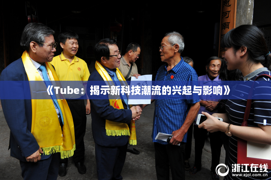 《Tube：揭示新科技潮流的兴起与影响》