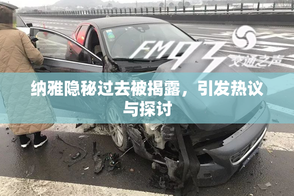 纳雅隐秘过去被揭露，引发热议与探讨