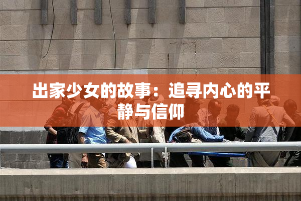 出家少女的故事：追寻内心的平静与信仰