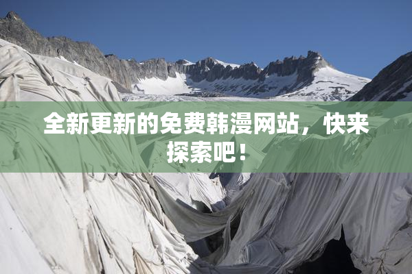 全新更新的免费韩漫网站，快来探索吧！