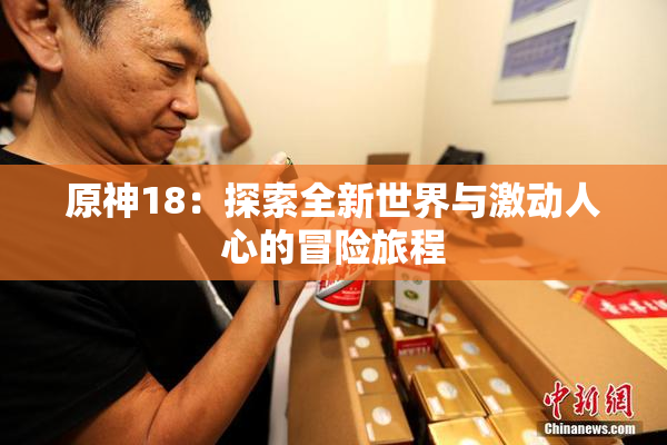 原神18：探索全新世界与激动人心的冒险旅程