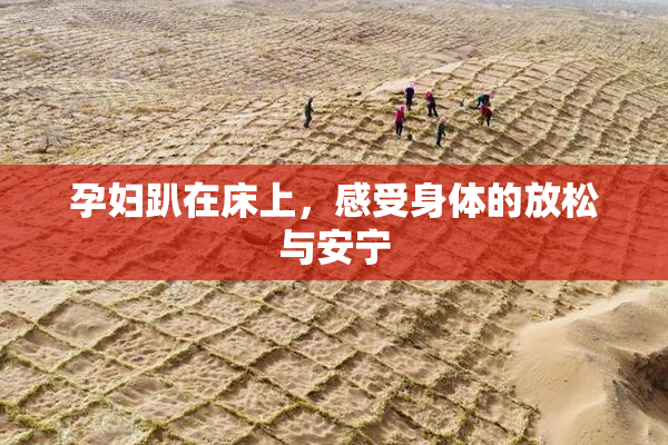 孕妇趴在床上，感受身体的放松与安宁