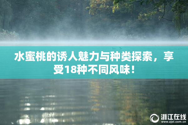 水蜜桃的诱人魅力与种类探索，享受18种不同风味！