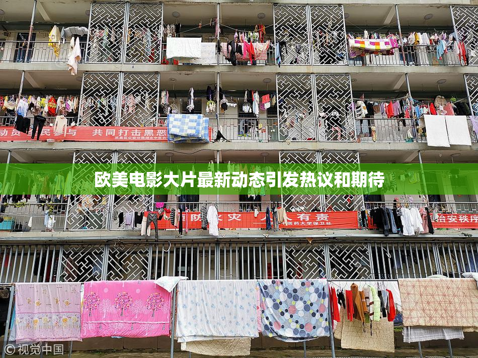 欧美电影大片最新动态引发热议和期待