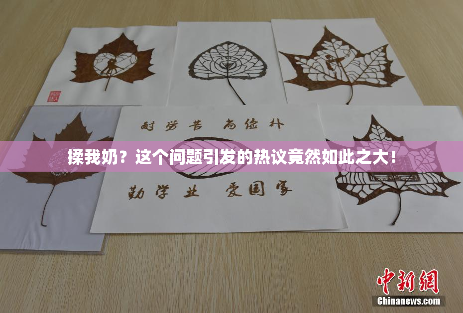 揉我奶？这个问题引发的热议竟然如此之大！