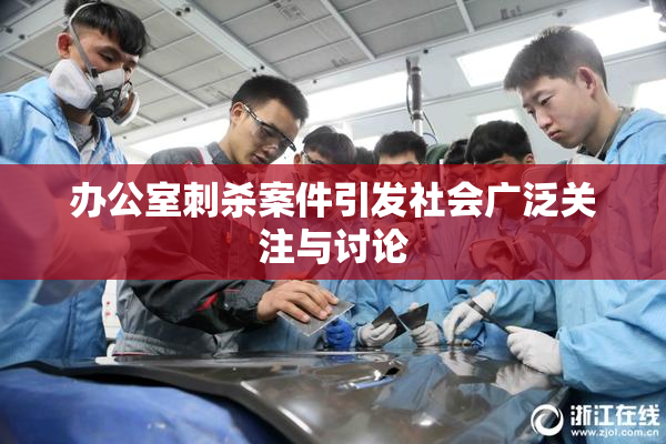 办公室刺杀案件引发社会广泛关注与讨论