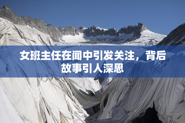 女班主任在闻中引发关注，背后故事引人深思
