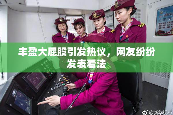 丰盈大屁股引发热议，网友纷纷发表看法