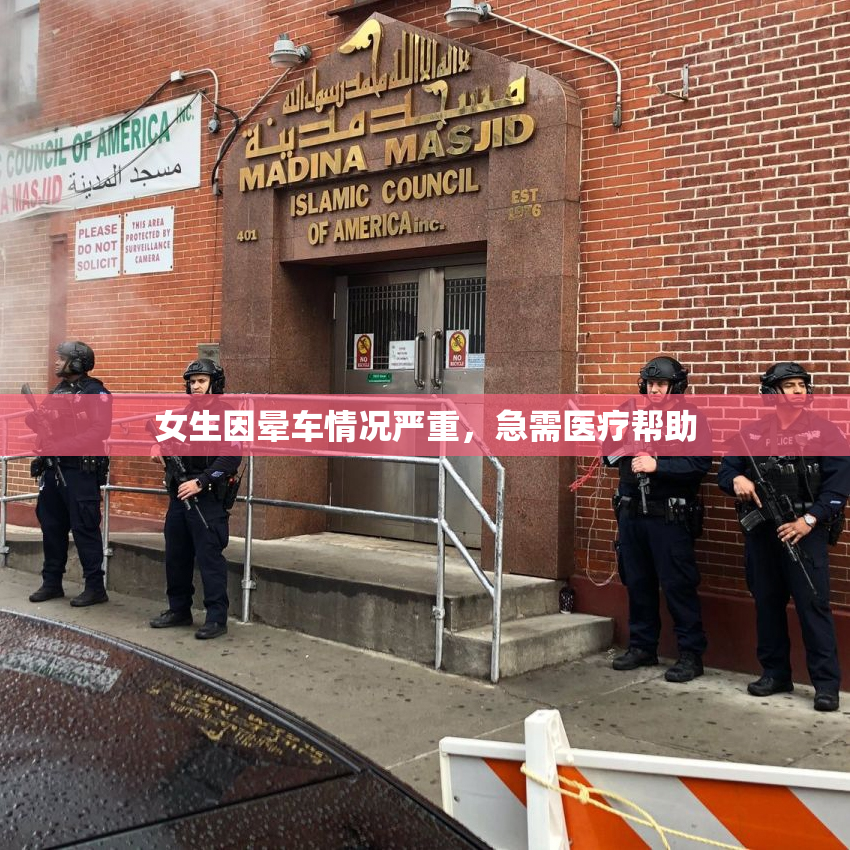 女生因晕车情况严重，急需医疗帮助