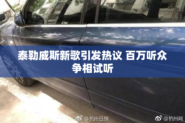 泰勒威斯新歌引发热议 百万听众争相试听