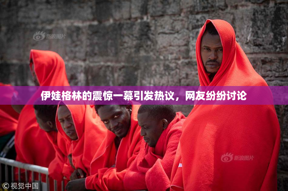 伊娃格林的震惊一幕引发热议，网友纷纷讨论