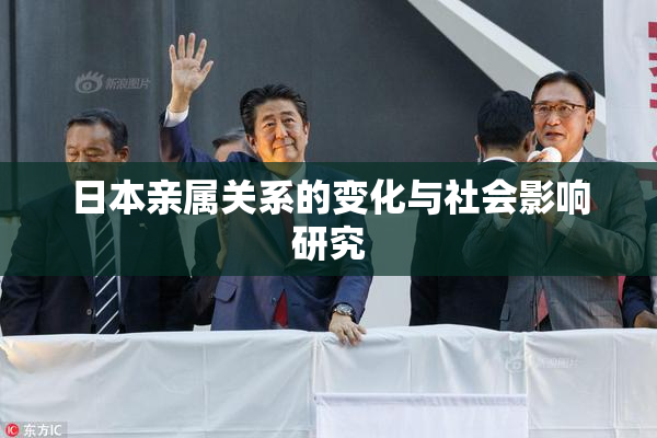 日本亲属关系的变化与社会影响研究
