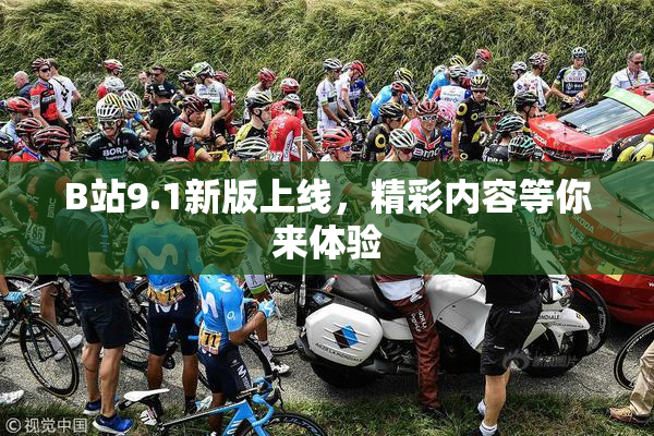 B站9.1新版上线，精彩内容等你来体验