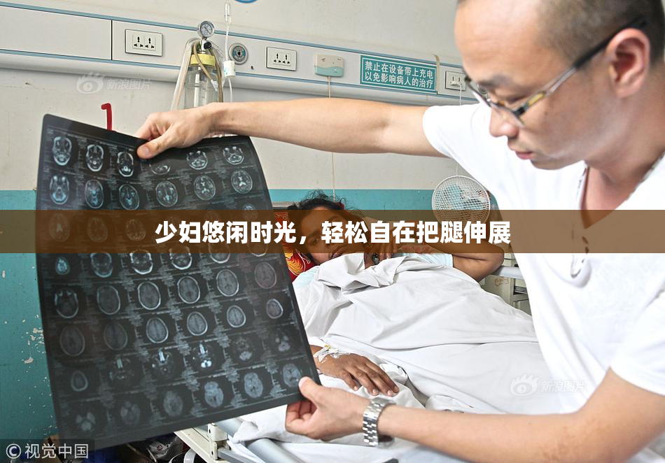 少妇悠闲时光，轻松自在把腿伸展