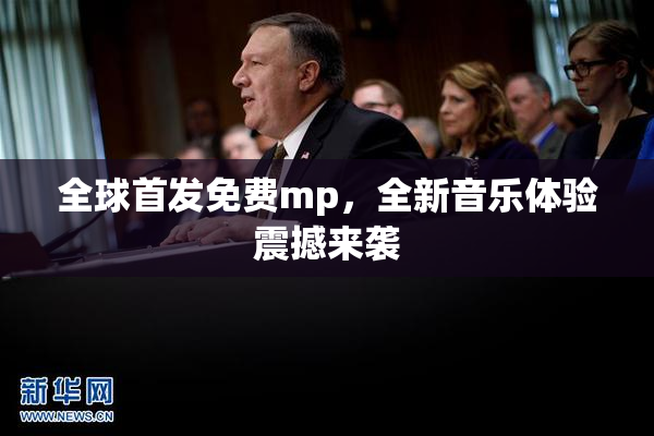 全球首发免费mp，全新音乐体验震撼来袭