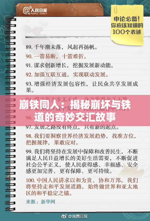 崩铁同人：揭秘崩坏与铁道的奇妙交汇故事