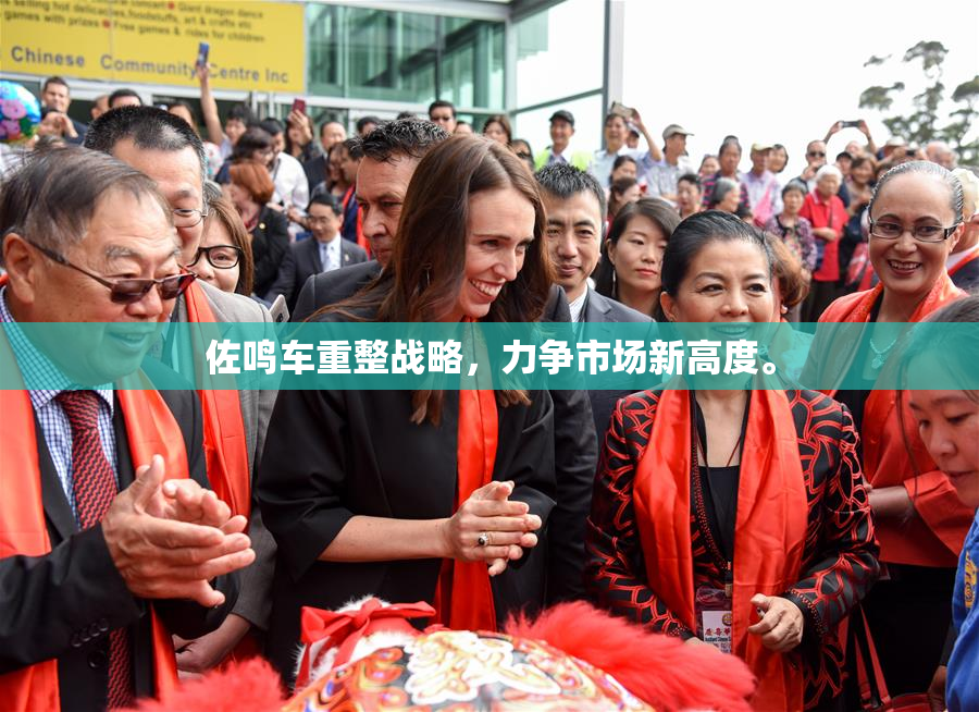佐鸣车重整战略，力争市场新高度。
