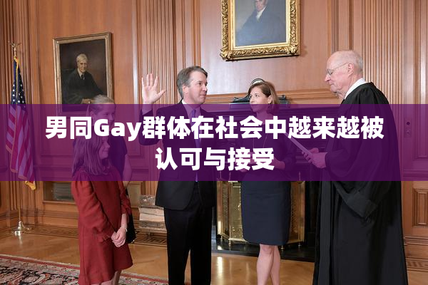 男同Gay群体在社会中越来越被认可与接受
