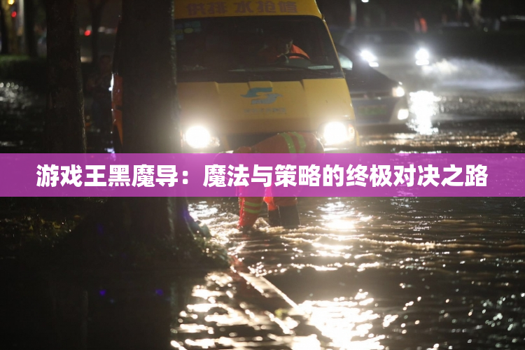 游戏王黑魔导：魔法与策略的终极对决之路
