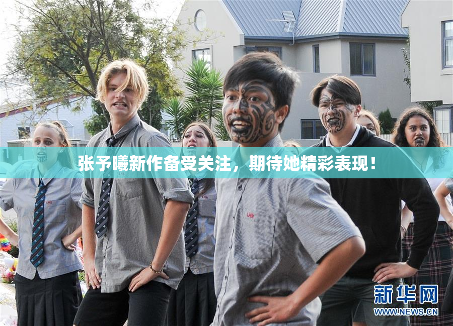 张予曦新作备受关注，期待她精彩表现！