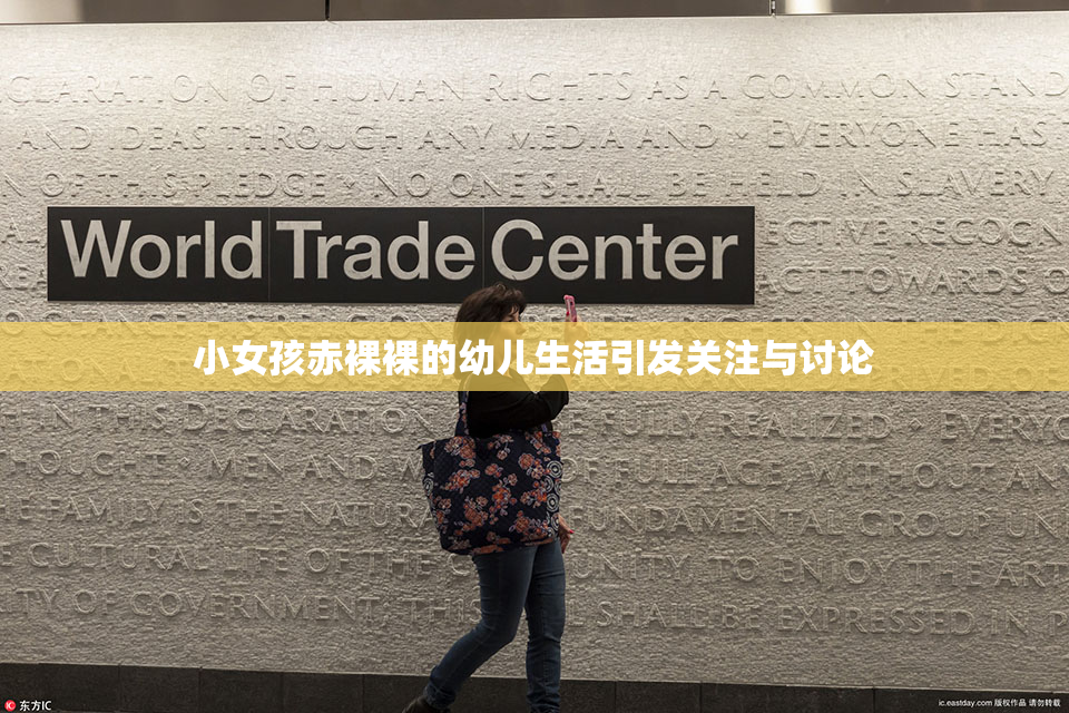 小女孩赤裸裸的幼儿生活引发关注与讨论