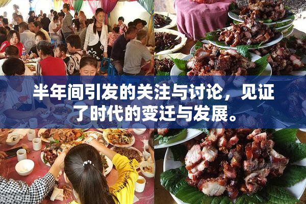半年间引发的关注与讨论，见证了时代的变迁与发展。
