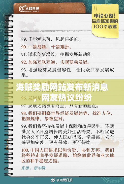 海贼奖励网站发布新消息，网友热议纷纷