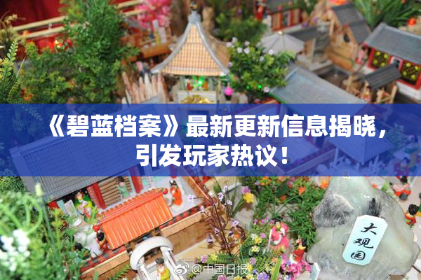 《碧蓝档案》最新更新信息揭晓，引发玩家热议！