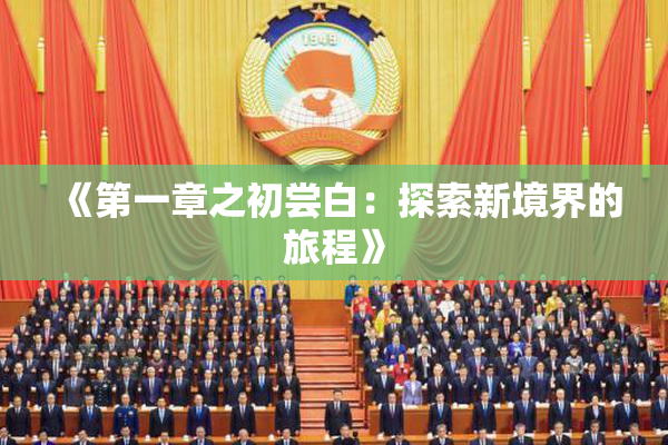 《第一章之初尝白：探索新境界的旅程》