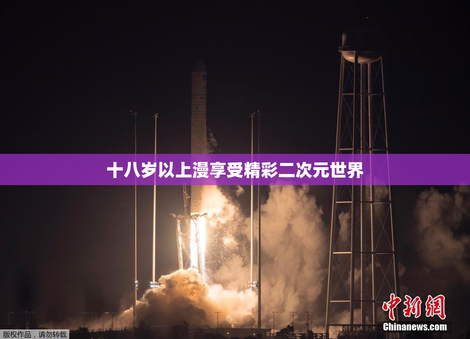 十八岁以上漫享受精彩二次元世界