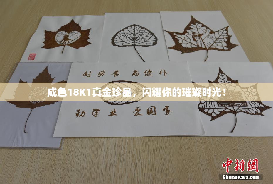 成色18K1真金珍品，闪耀你的璀璨时光！