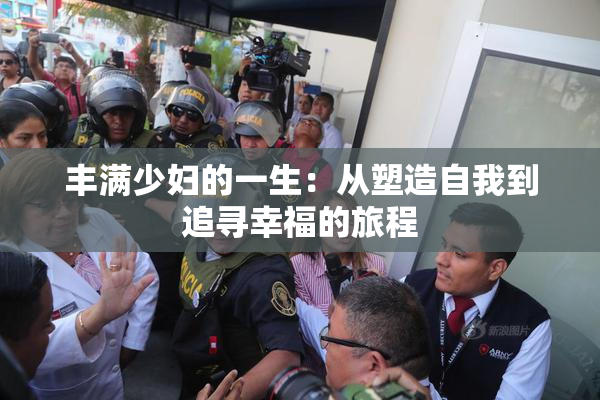 丰满少妇的一生：从塑造自我到追寻幸福的旅程