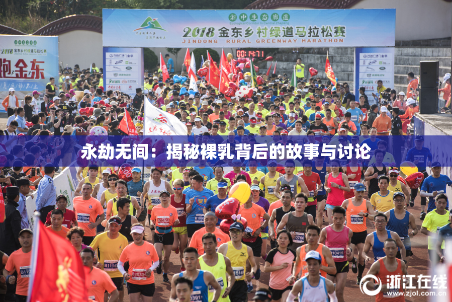 永劫无间：揭秘裸乳背后的故事与讨论