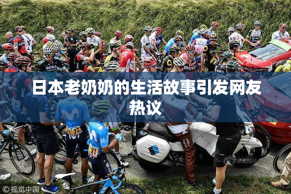 日本老奶奶的生活故事引发网友热议