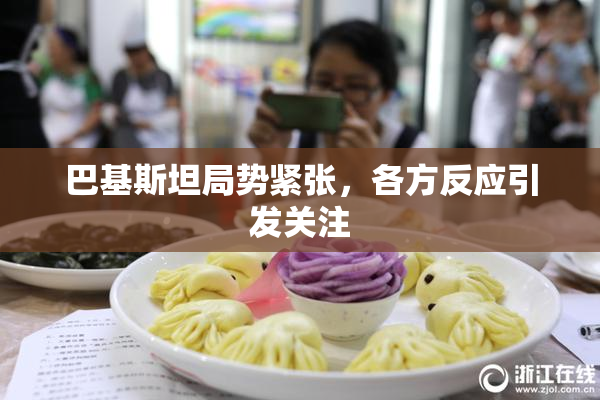 巴基斯坦局势紧张，各方反应引发关注