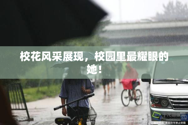 校花风采展现，校园里最耀眼的她！