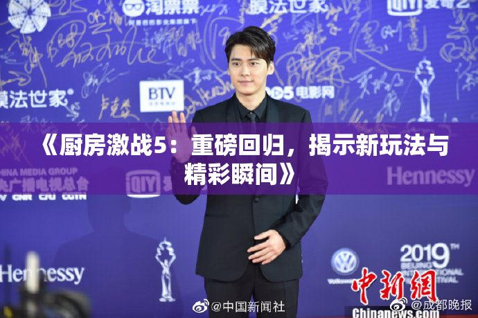 《厨房激战5：重磅回归，揭示新玩法与精彩瞬间》