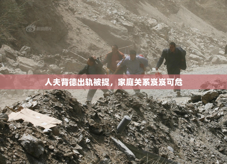 人夫背德出轨被捉，家庭关系岌岌可危