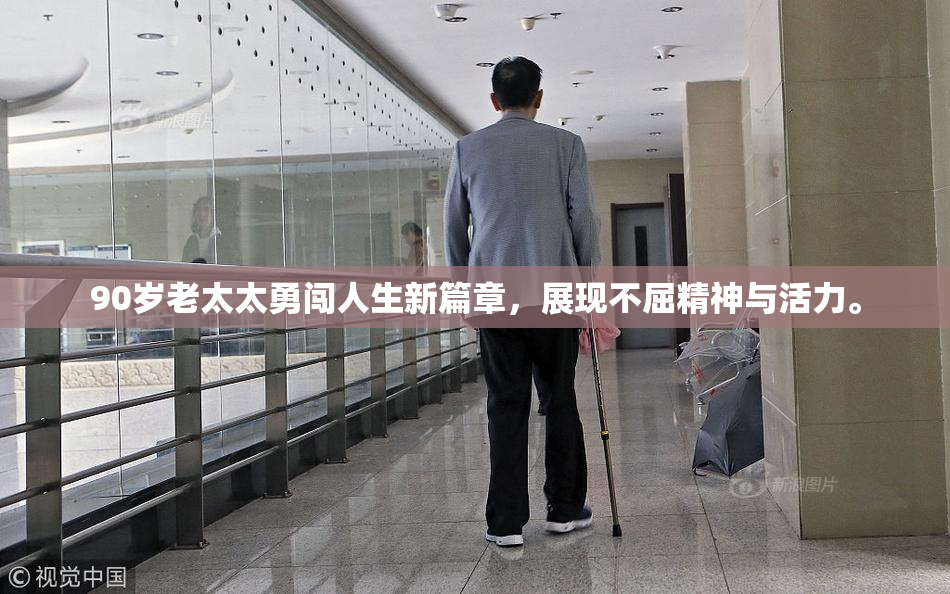 90岁老太太勇闯人生新篇章，展现不屈精神与活力。