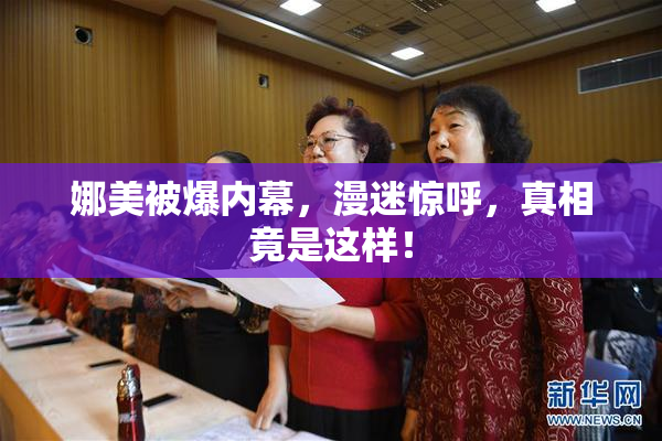 娜美被爆内幕，漫迷惊呼，真相竟是这样！