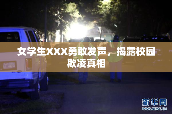 女学生XXX勇敢发声，揭露校园欺凌真相