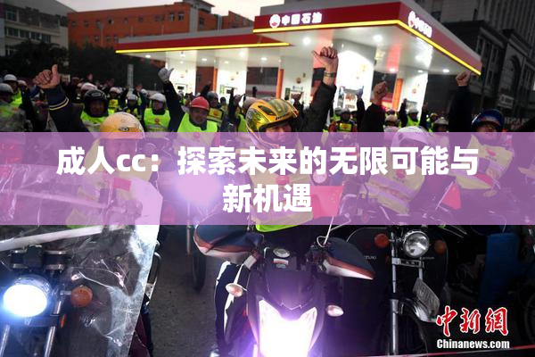 成人cc：探索未来的无限可能与新机遇