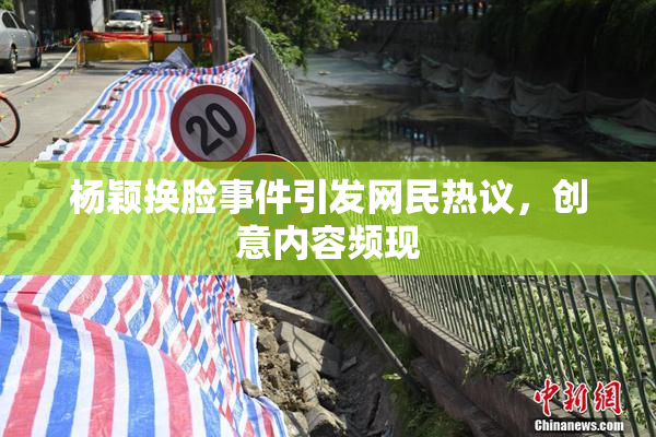 杨颖换脸事件引发网民热议，创意内容频现