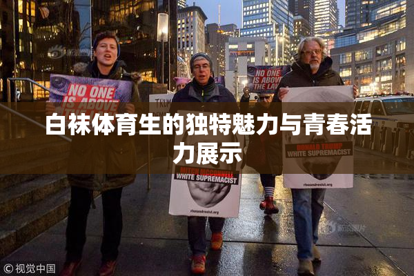 白袜体育生的独特魅力与青春活力展示