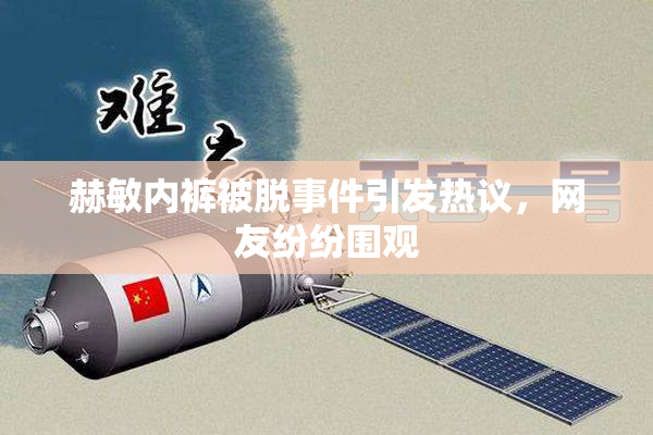 赫敏内裤被脱事件引发热议，网友纷纷围观