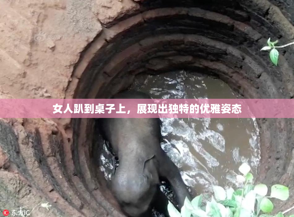 女人趴到桌子上，展现出独特的优雅姿态