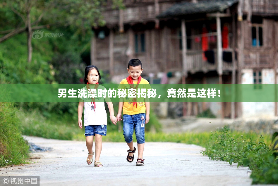 男生洗澡时的秘密揭秘，竟然是这样！