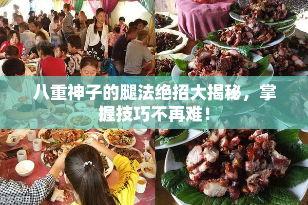 八重神子的腿法绝招大揭秘，掌握技巧不再难！