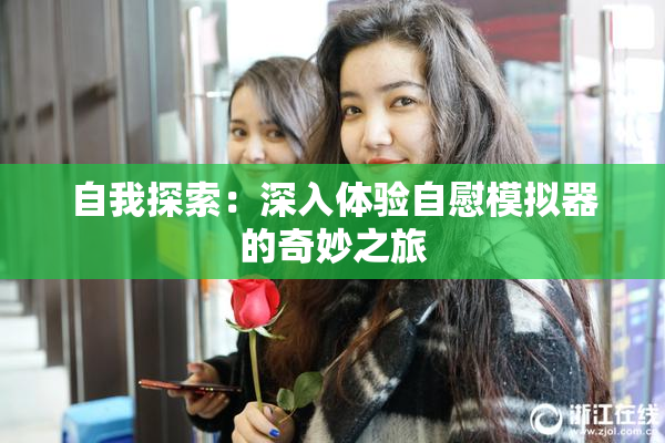 自我探索：深入体验自慰模拟器的奇妙之旅